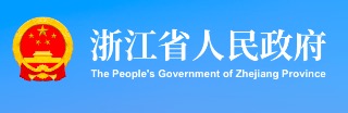 浙江省人民政府网站