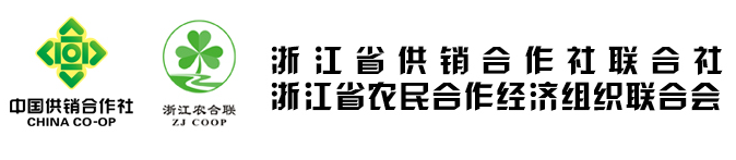 浙江省供销合作社联合社