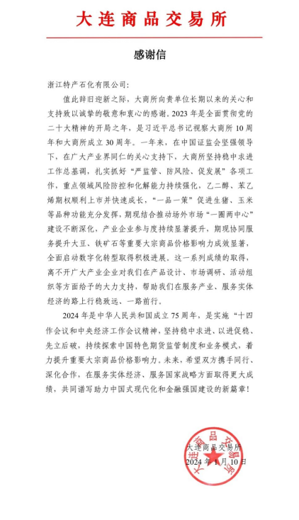 一封来自大连商品交易所的感谢信