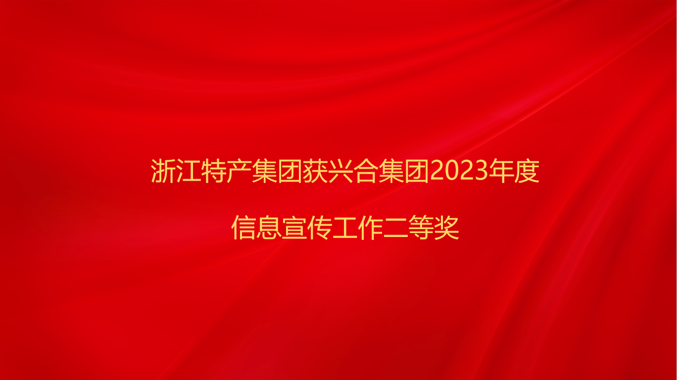 浙江特产集团获兴合集团2023...