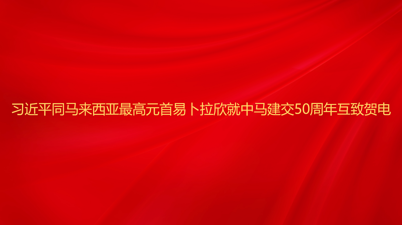 习近平同马来西亚最高元首易卜拉...