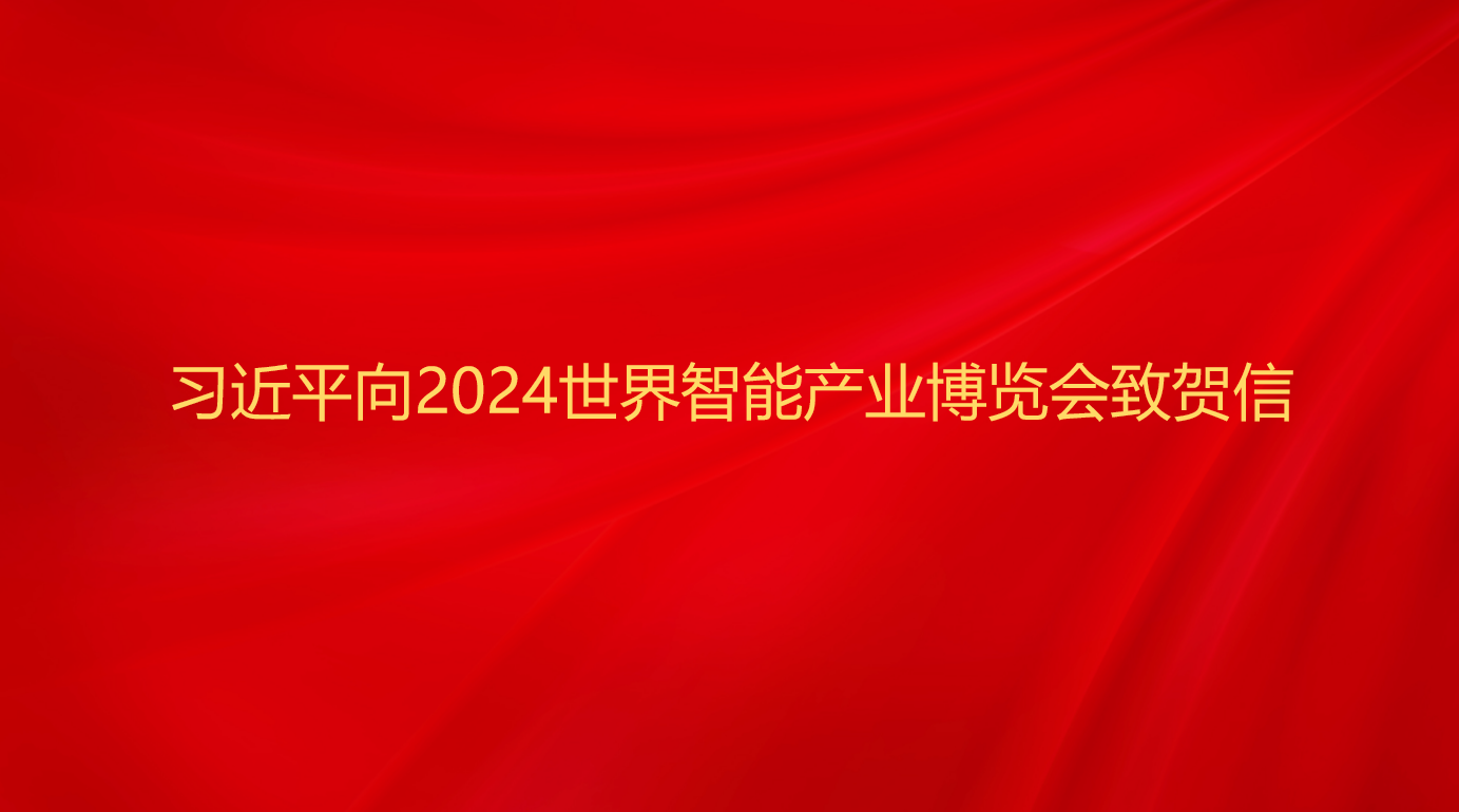 习近平向2024世界智能产业博...