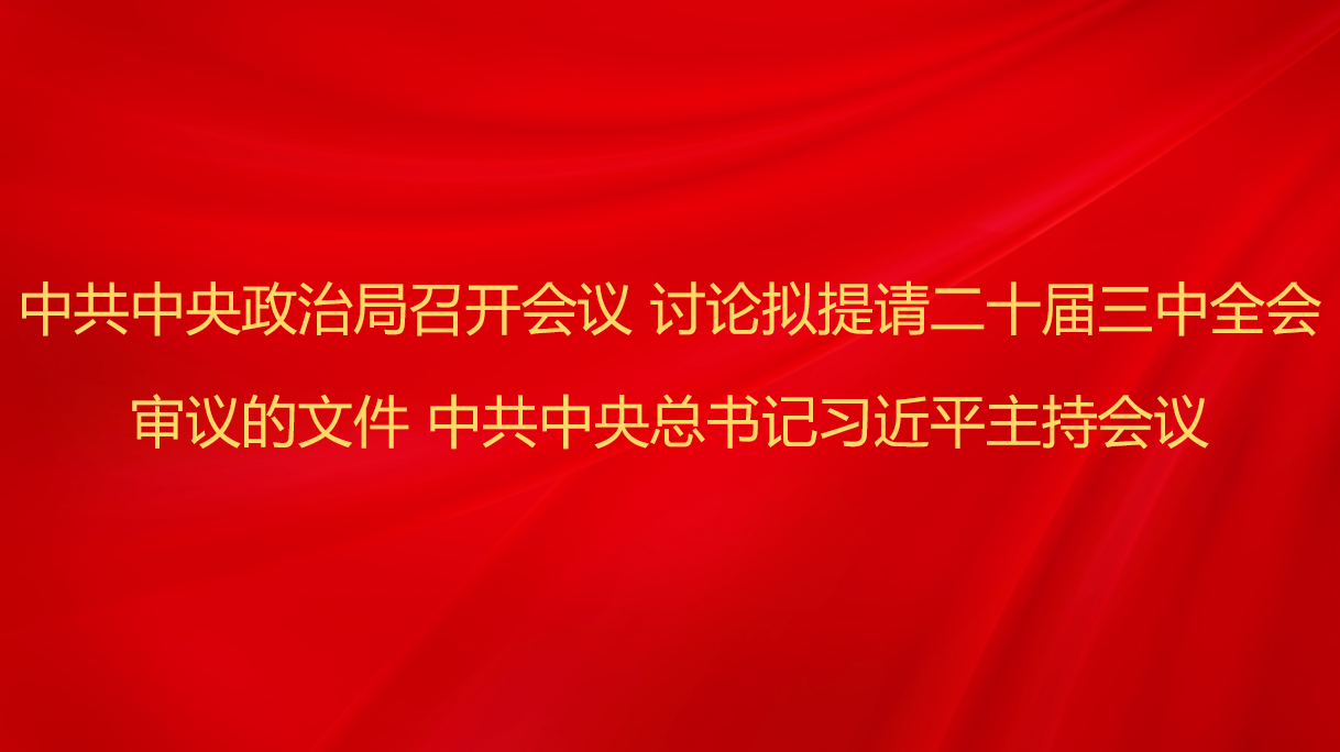 中共中央政治局召开会议 讨论拟...