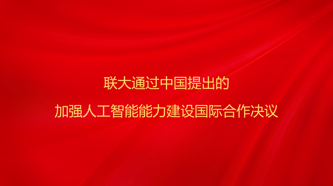 联大通过中国提出的加强人工智能...