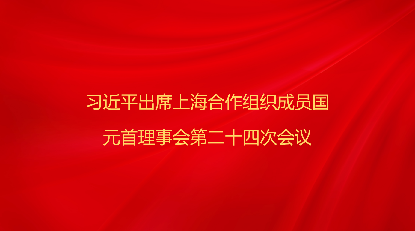 习近平出席上海合作组织成员国元...