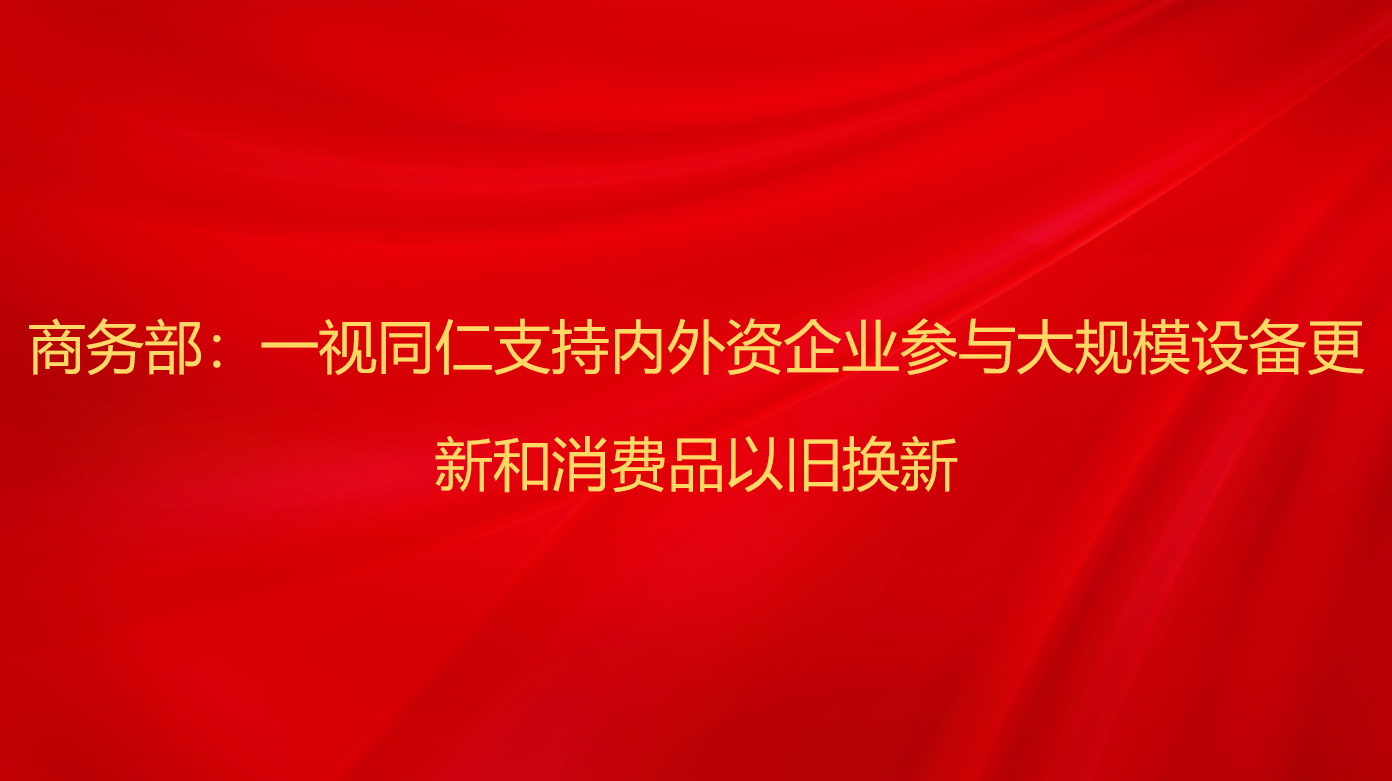 商务部：一视同仁支持内外资企业...