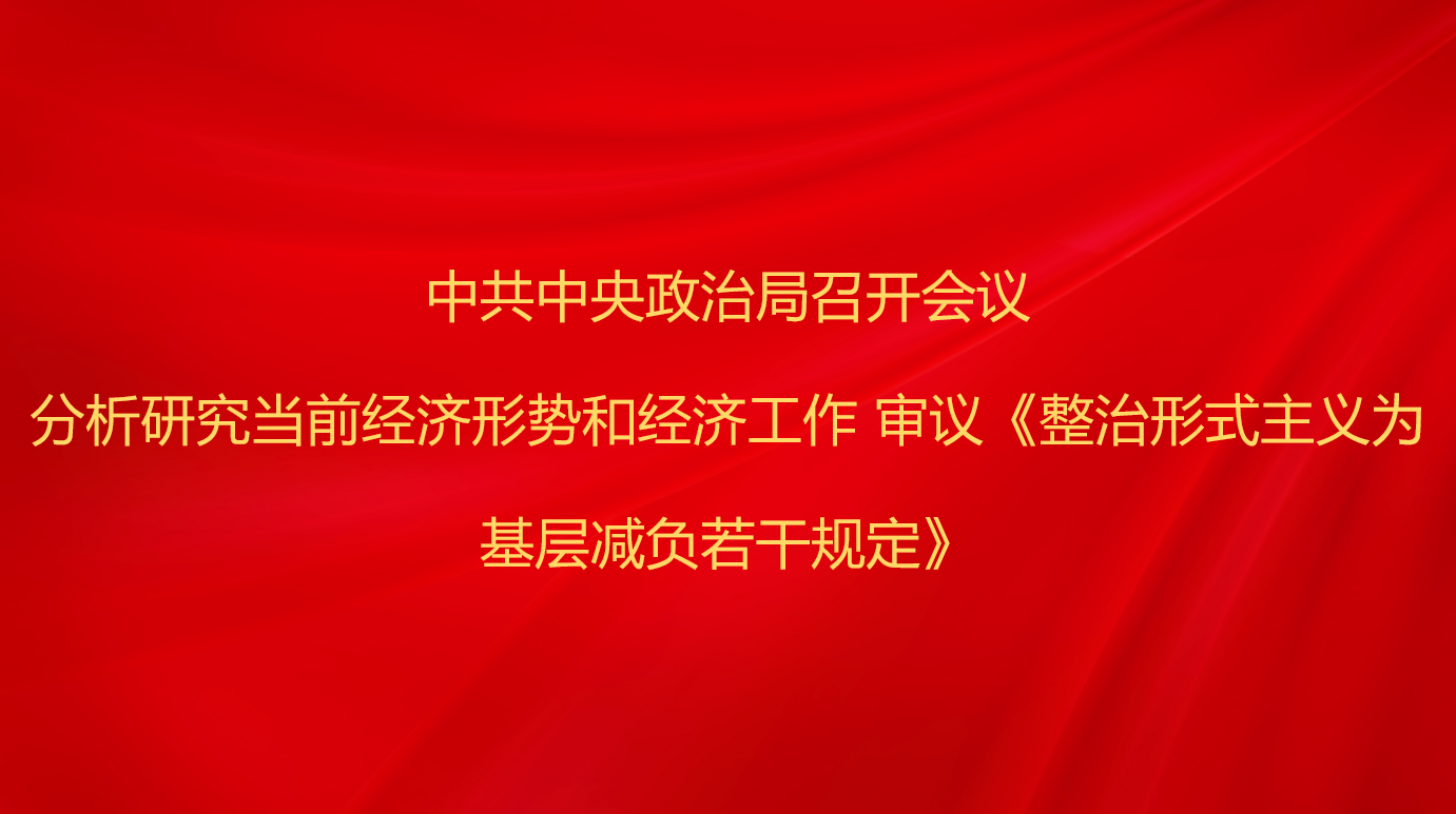 中共中央政治局召开会议 分析研...