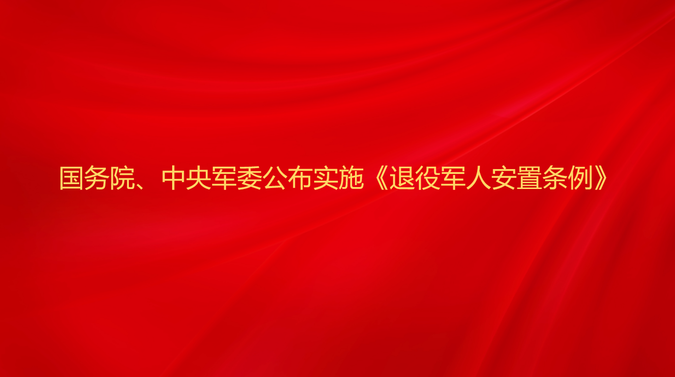 国务院、中央军委公布实施《退役...