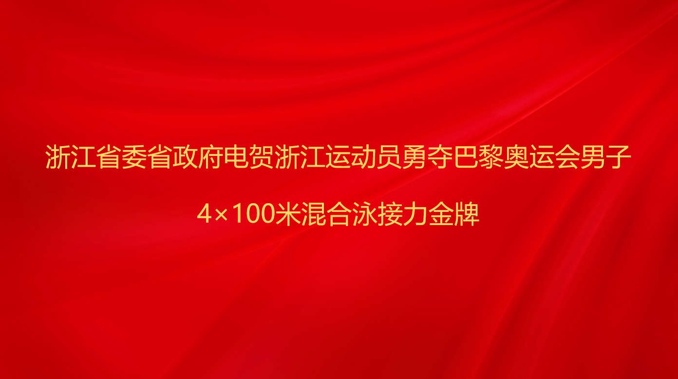 浙江省委省政府电贺浙江运动员勇...