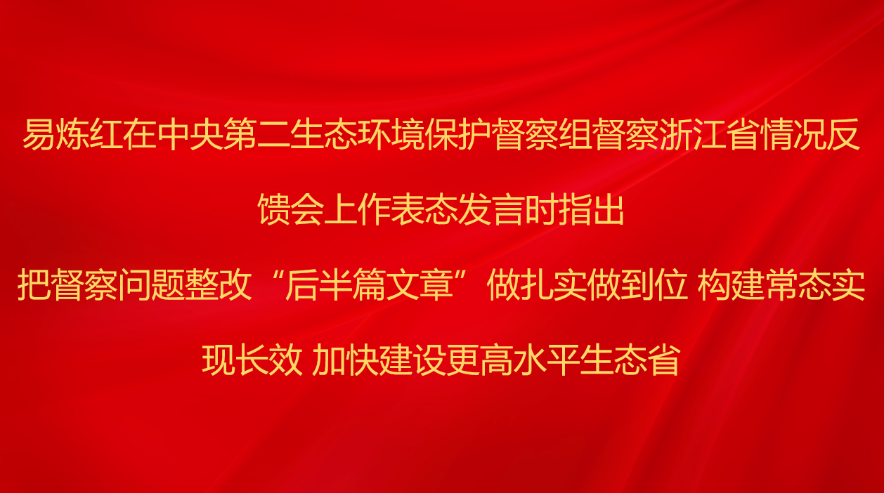 易炼红在中央第二生态环境保护督...